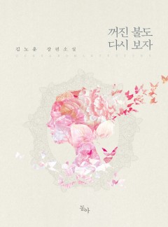 꺼진 불도 다시 보자