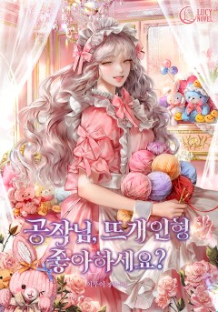 공작님, 뜨개 인형 좋아하세요?