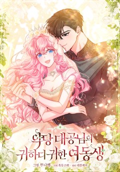 악당 대공님의 귀하디귀한 여동생