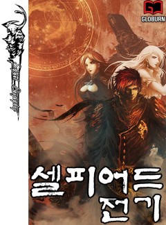 셀피어드 전기