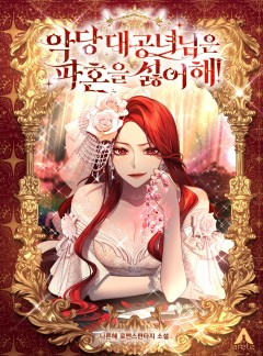 악당 대공녀님은 파혼을 싫어해!