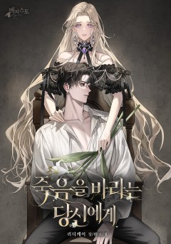죽음을 바라는 당신에게