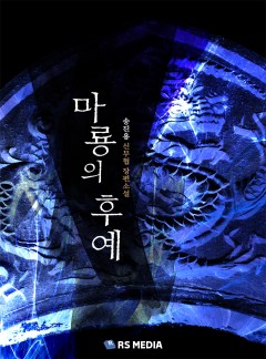 마룡의 후예