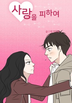 사랑을 피하여