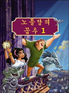 노틀담의 꼽추