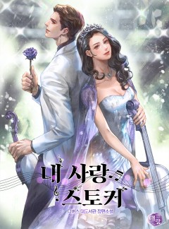 내 사랑 스토커 (외전 선공개)
