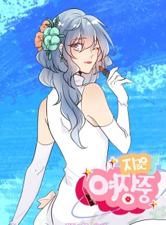 지금은 여장중!