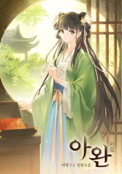 아완