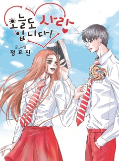 오늘도 사랑입니다!