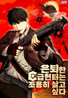 은퇴한 C급 헌터는 조용히 살고 싶다