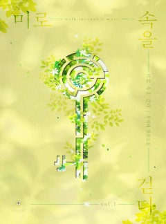 미로 속을 걷다