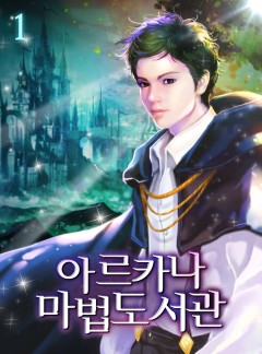 아르카나 마법도서관