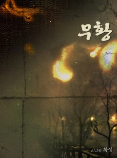 무황 [황성]