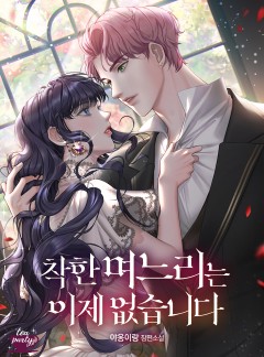 착한 며느리는 이제 없습니다