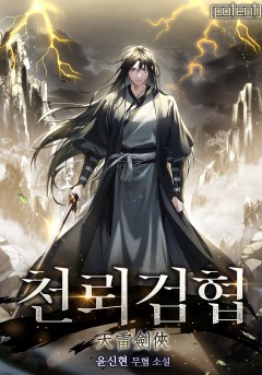 천뢰검협