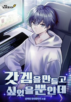 갓겜을 만들고 싶었을 뿐인데