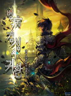 병(病) 검성의 귀환