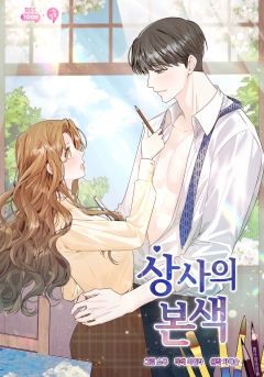 상사의 본색
