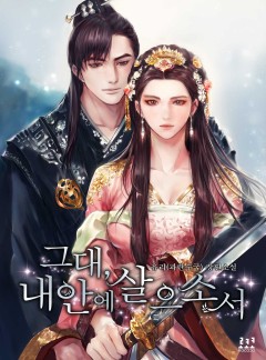 그대, 내 안에 살으소서