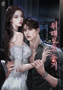 위태로운 동거 [15세 개정판]
