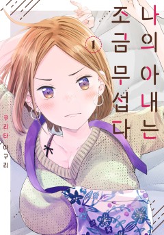 나의 아내는 조금 무섭다