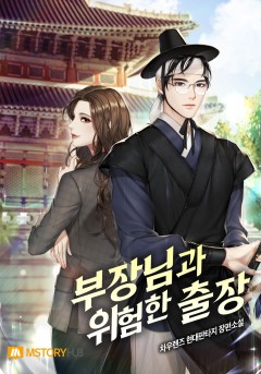 부장님과의 위험한 출장