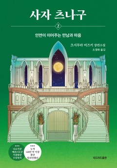 사자 츠나구 2: 인연이 이어주는 만남과 마음[단행본]