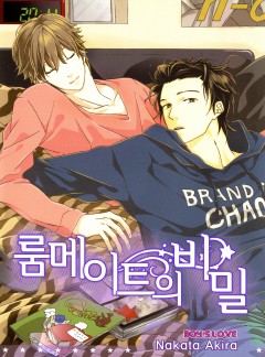 룸메이트의 비밀 [개정판]