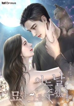 어느 날, 묘한 그를 주웠다