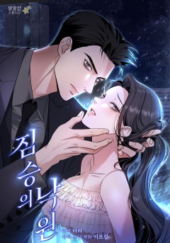 짐승의 낙원[19세 완전판]