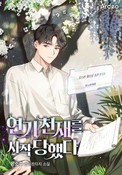 연기 천재를 시작당했다