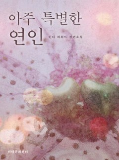 아주 특별한 연인
