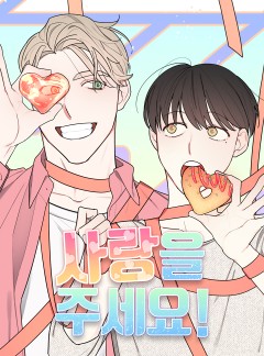 사랑을 주세요