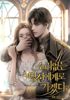 소리없는 당신에게로 가겠다