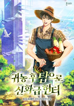 귀농 후 탑으로 신화급 헌터