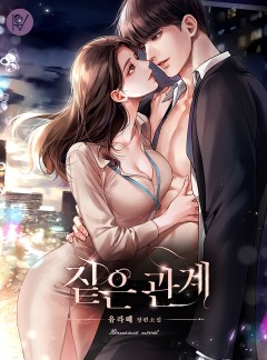 짙은 관계 [외전 선공개]