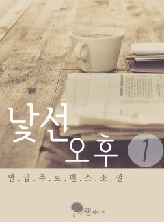 낯선 오후