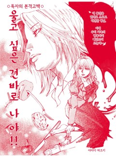 [실화배틀] 울고 싶은 건 바로 나야