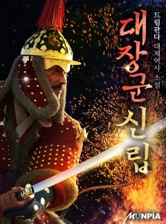 대장군 신립 [완결]