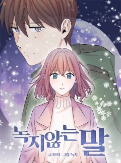 녹지 않는 말