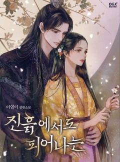 진흙에서도 피어나는