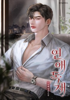 연애 독재