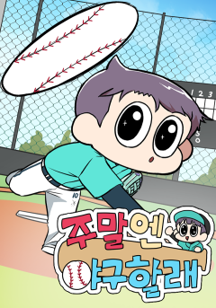 주말엔 야구할래