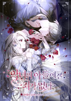 개정판 | 악녀의 아들에겐 죄가 없다