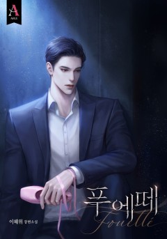 푸에떼