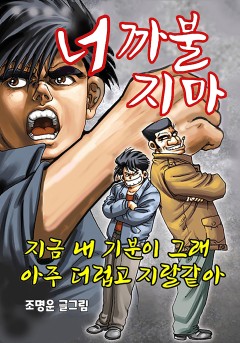 너 까불지마