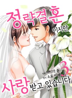 정략결혼이지만 사랑받고 있습니다
