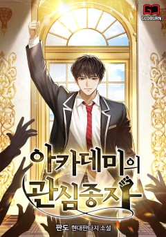 아카데미의 관심종자