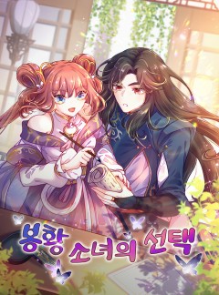 봉황 소녀의 선택