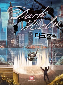 다크홀릭